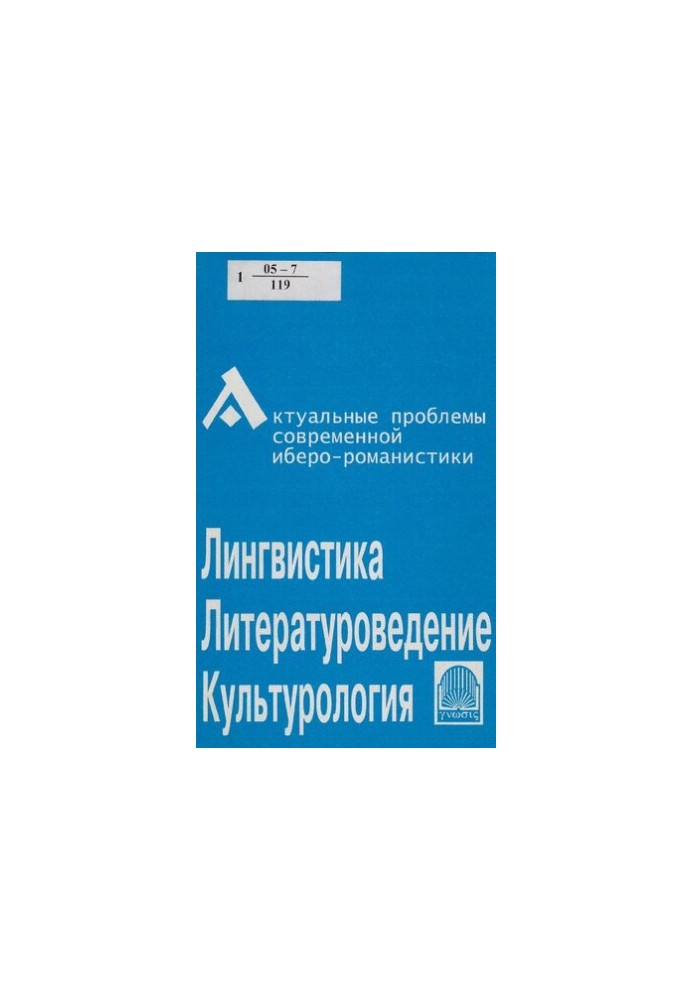 Актуальные проблемы современной иберо-романистики (лингвистика, литературоведение, культурология) [материалы конф., апр. 2004