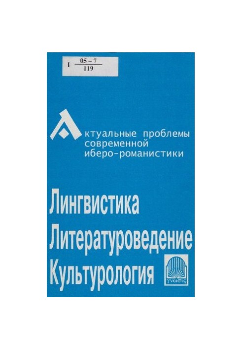 Актуальные проблемы современной иберо-романистики (лингвистика, литературоведение, культурология) [материалы конф., апр. 2004