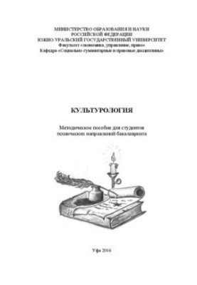 Культурологія: методичний посібник для студентів соціально-економічних та технічних напрямів бакалаврату