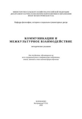 Communication and intercultural interaction: guidelines