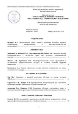 Современные лингвистические и методико-дидактические исследования №4 (48) 2020