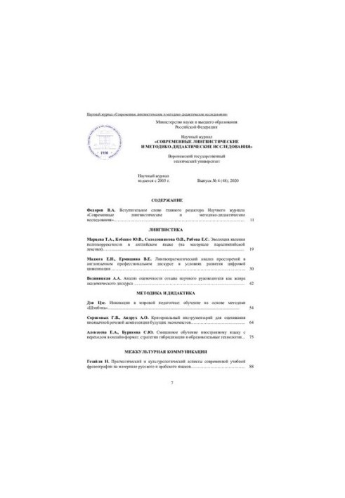 Современные лингвистические и методико-дидактические исследования №4 (48) 2020