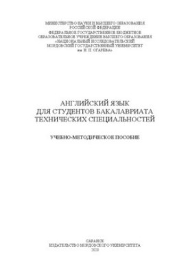 Английский язык для студентов бакалавриата технических специальностей
