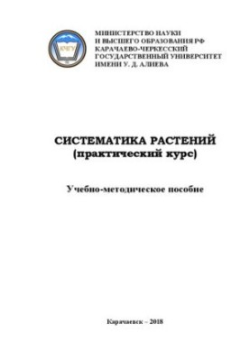 Систематика растений (практический курс): учебно-методическое пособие