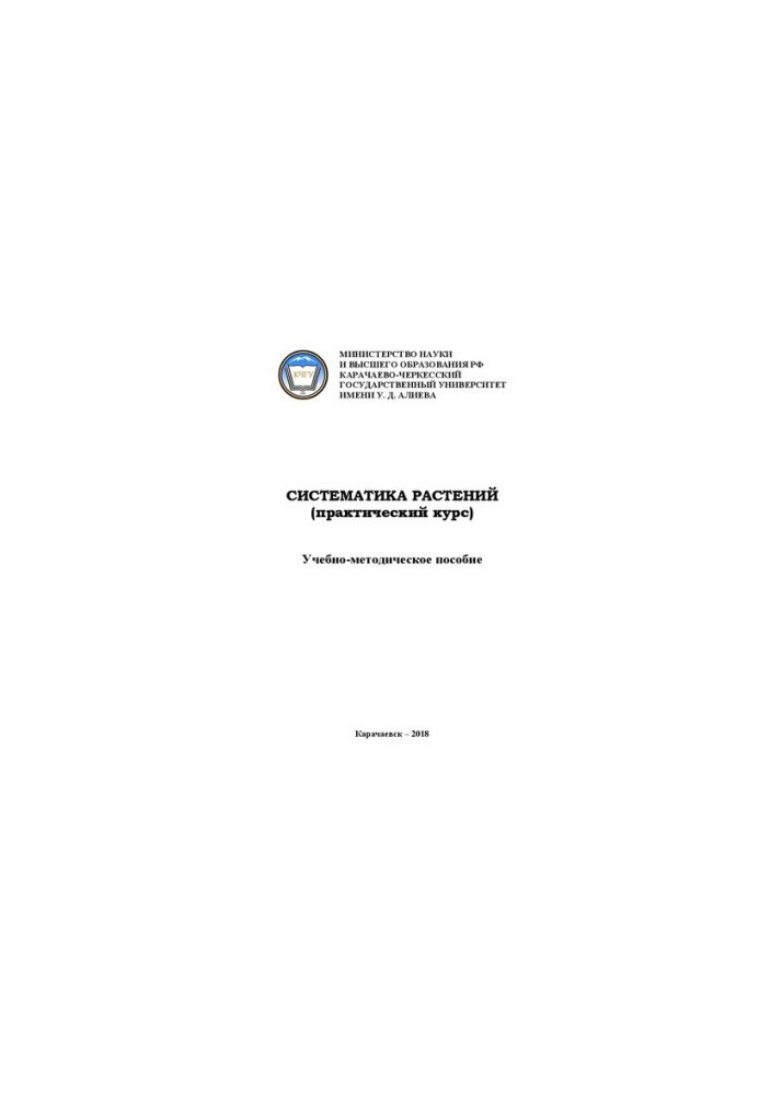 Систематика растений (практический курс): учебно-методическое пособие