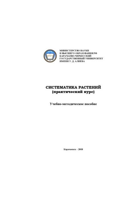 Систематика растений (практический курс): учебно-методическое пособие
