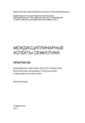 Междисциплинарные аспекты семиотики: практикум. Направление подготовки 45.04.02 Лингвистика. Магистерская программа «Теоретич