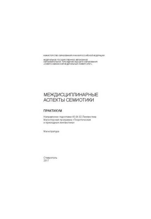Междисциплинарные аспекты семиотики: практикум. Направление подготовки 45.04.02 Лингвистика. Магистерская программа «Теоретич