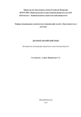 Деловой английский язык: Методические указания для студентов по самостоятельной работе