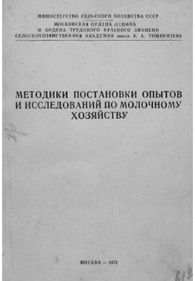 Методики проведення експериментів та досліджень у молочному господарстві