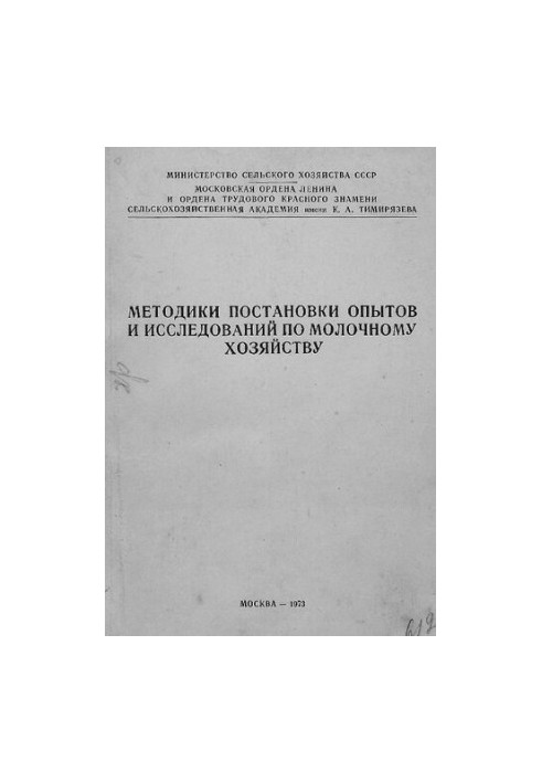 Методики проведення експериментів та досліджень у молочному господарстві