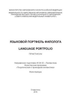 Языковой портфель филолога / Language Portfolio: практикум. Направление подготовки 45.04.02 – Лингвистика. Магистерская прогр