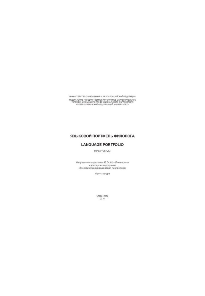 Языковой портфель филолога / Language Portfolio: практикум. Направление подготовки 45.04.02 – Лингвистика. Магистерская прогр