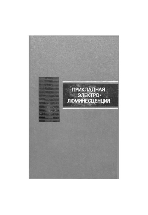Прикладная электролюминесценция