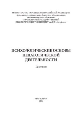 Психологические основы педагогической деятельности. Практикум