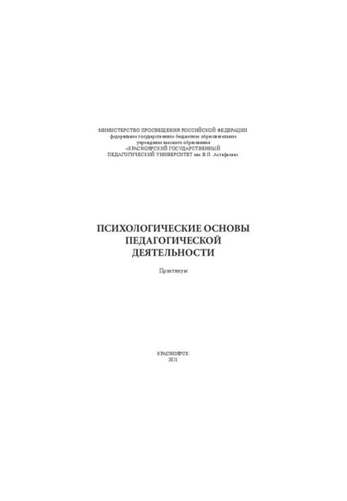 Психологические основы педагогической деятельности. Практикум
