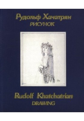 Рудольф Хачатрян. Рисунок  Rudolf Khatchatrian. Drawing