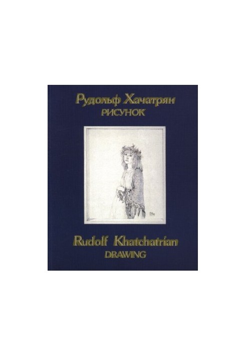Рудольф Хачатрян. Рисунок  Rudolf Khatchatrian. Drawing