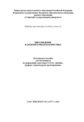 Колористика та архітектурна колористика: методичний посібник