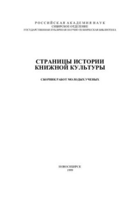 Сторінки історії книжкової культури: Збірник праць молодих науковців