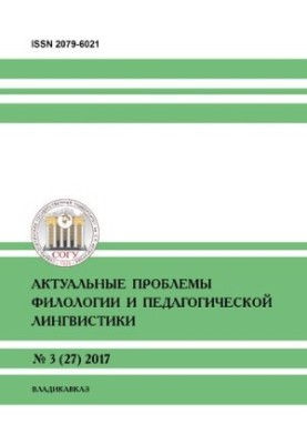 Актуальные проблемы филологии и педагогической лингвистики № 3 (27) 2017