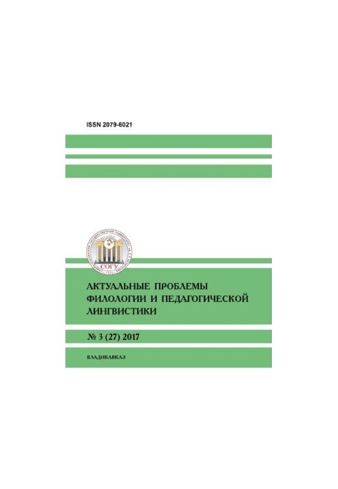 Актуальные проблемы филологии и педагогической лингвистики № 3 (27) 2017