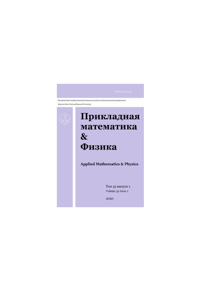 Прикладная математика & Физика. 2020