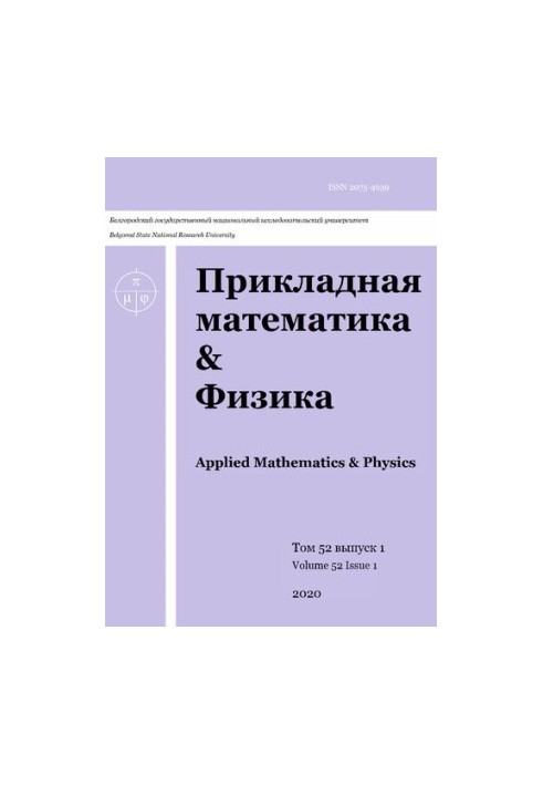 Прикладная математика & Физика. 2020
