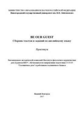 BE OUR GUEST: Сборник текстов и заданий по английскому языку: Практикум