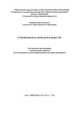 Основи вожатської діяльності: методичні рекомендації