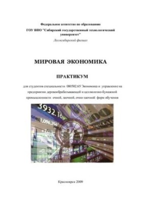 Світова економіка: практикум для студентів спеціальності 080502.65 Економіка та управління на підприємствах деревообробної промисловості