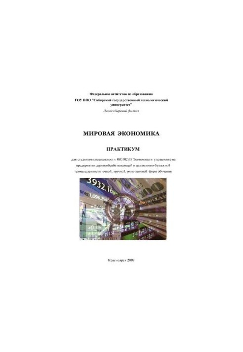 Світова економіка: практикум для студентів спеціальності 080502.65 Економіка та управління на підприємствах деревообробної промисловості