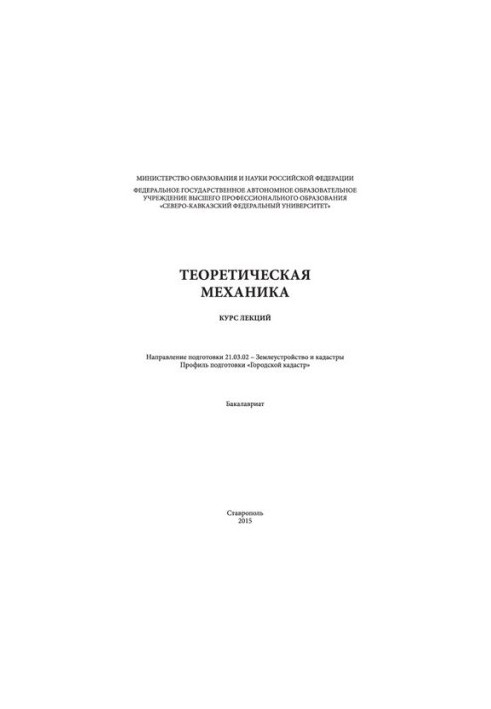 Теоретическая механика: курс лекций. Направление подготовки 21.03.02 - Землеустройство и кадастры. Профиль подготовки «Городс