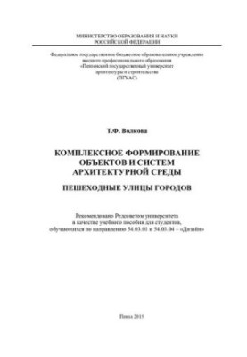 INTEGRATED FORMATION OF OBJECTS AND SYSTEMS OF THE ARCHITECTURAL ENVIRONMENT PEDESTRIAN STREETS OF CITIES. Tutorial