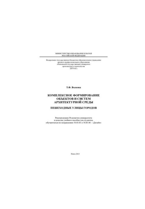 INTEGRATED FORMATION OF OBJECTS AND SYSTEMS OF THE ARCHITECTURAL ENVIRONMENT PEDESTRIAN STREETS OF CITIES. Tutorial