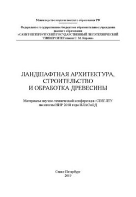 Ландшафтна архітектура, будівництво та обробка деревини: Матеріали науково-технічної конференції СПбГЛТУ за підсумками НДР