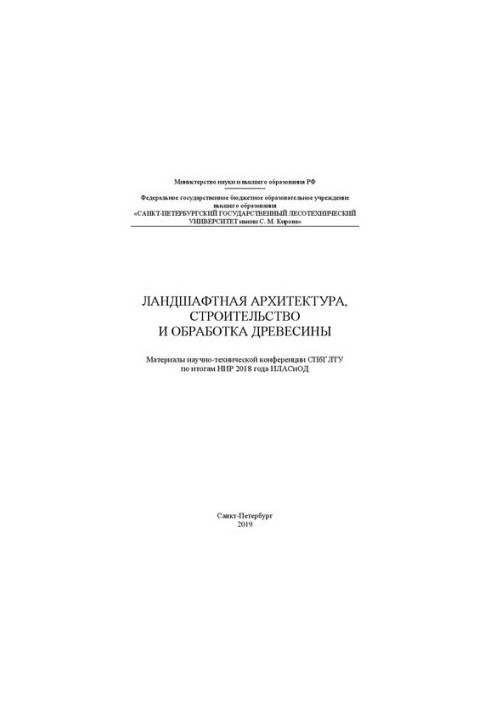 Ландшафтна архітектура, будівництво та обробка деревини: Матеріали науково-технічної конференції СПбГЛТУ за підсумками НДР