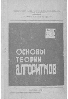 Основы теории алгоритмов
