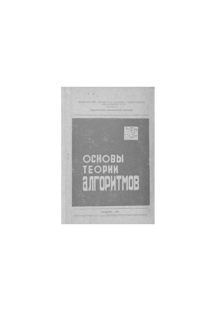 Основы теории алгоритмов