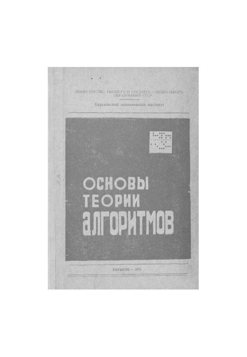 Основы теории алгоритмов