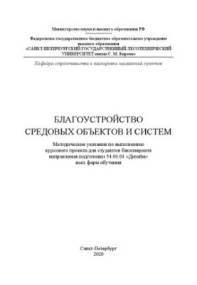 Благоустройство средовых объектов и систем: методические указания