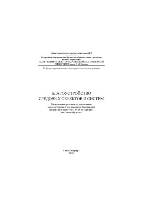 Благоустройство средовых объектов и систем: методические указания