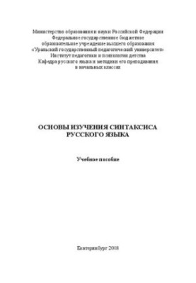 Основы изучения синтаксиса русского языка