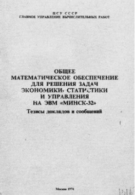 Общее математическое обеспечение для решения задач экономики, статистики и управления на ЭВМ "Минск-32"