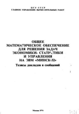 Загальне математичне забезпечення для розв'язання задач економіки, статистики та управління на ЕОМ "Мінськ-32"