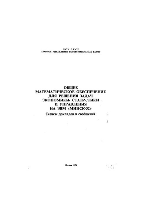 Загальне математичне забезпечення для розв'язання задач економіки, статистики та управління на ЕОМ "Мінськ-32"