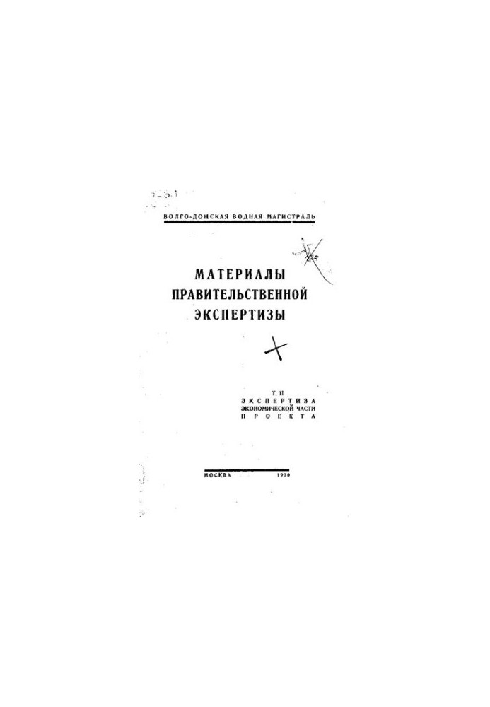 Материалы правительственной экспертизы проекта Волго-Донской водной магистрали