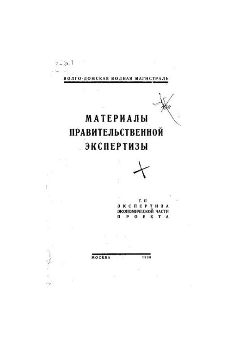 Материалы правительственной экспертизы проекта Волго-Донской водной магистрали