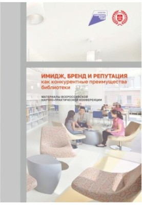 Імідж, бренд та репутація як конкурентні переваги бібліотеки: збірник матеріалів всеросійської науково-практичної конференції (18–19 листопада)