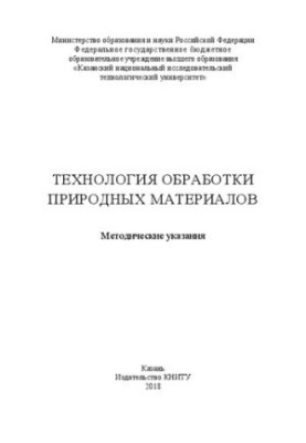 Технология обработки природных материалов: Методические указания